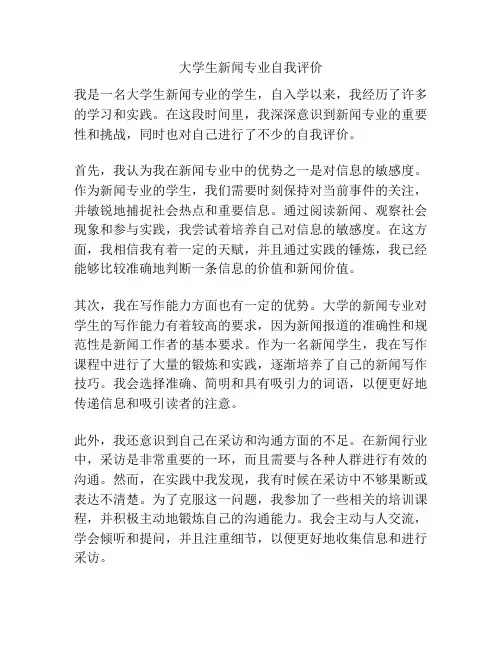 大学生新闻专业自我评价