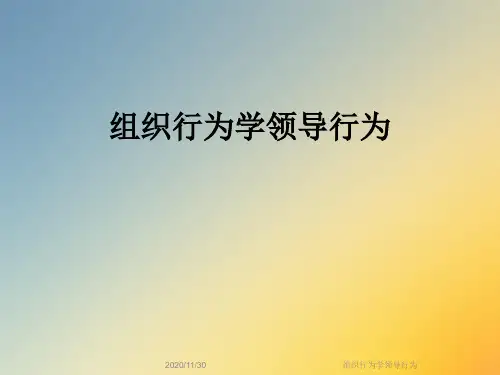 组织行为学领导行为