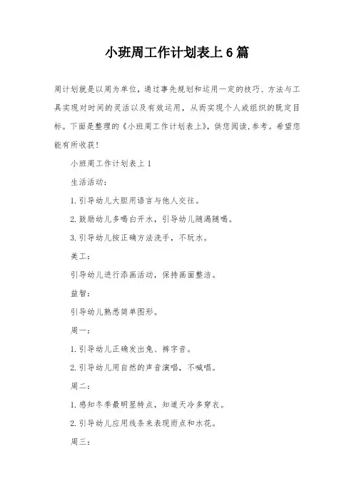 小班周工作计划表上6篇
