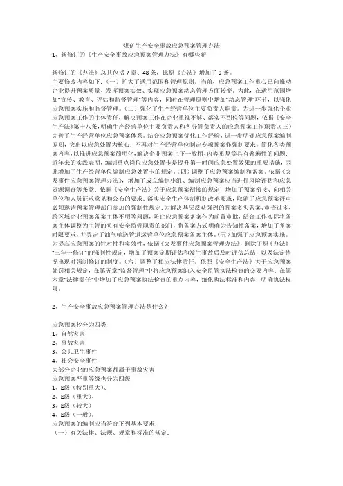 煤矿生产安全事故应急预案管理办法安全生产