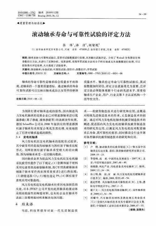 滚动轴承寿命与可靠性试验的评定方法