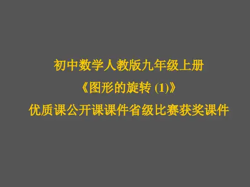 初中数学人教版九年级上册《图形的旋转 (1)》优质课公开课课件省级比赛获奖课件