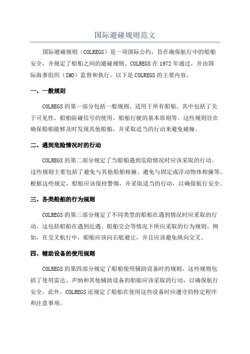 国际避碰规则范文