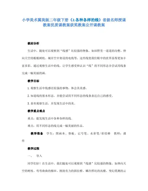 小学美术冀美课标版二年级下册《2.各种各样的线》省级名师授课教案优质课教案获奖教案公开课教案A025