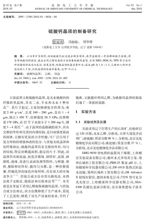 硫酸钙晶须的制备研究