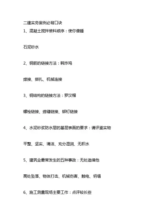 二建实务案例必背口诀