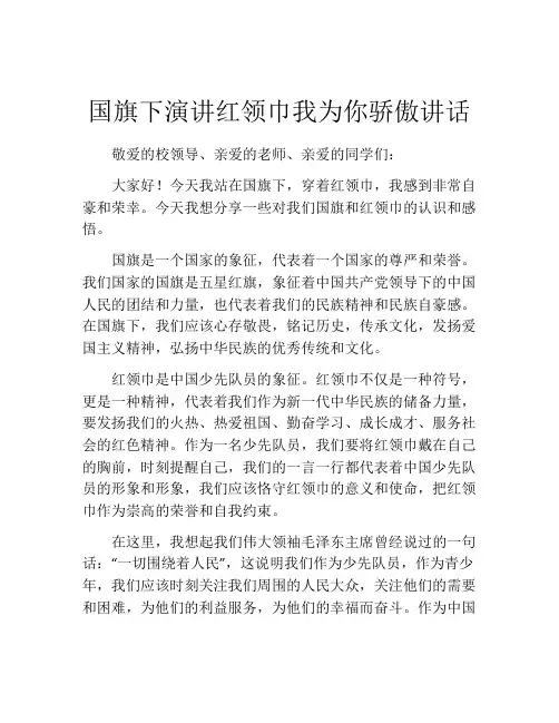 国旗下演讲红领巾我为你骄傲讲话