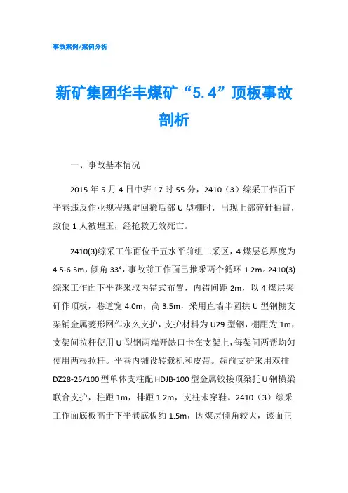 新矿集团华丰煤矿“5.4”顶板事故剖析