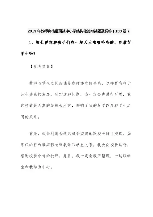 2019年教师资格证面试中小学结构化答辩试题及解答(133题)