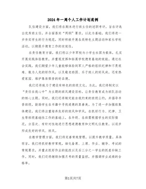 2024年一周个人工作计划范例（三篇）