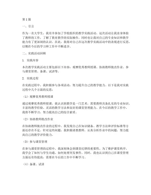 大学生教学实践活动反思(3篇)
