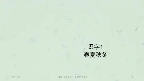 一年级下册语文识字一春夏秋冬完整版PPT
