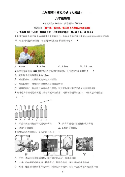 2023-2024学年人教版八年级物理上学期期中模拟考试(含答案)