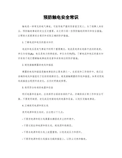 预防触电安全常识