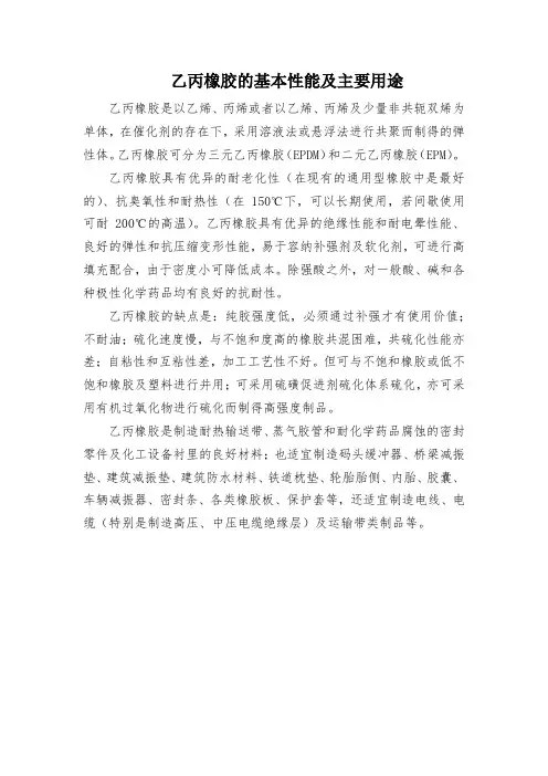 乙丙橡胶的基本性能及主要用途