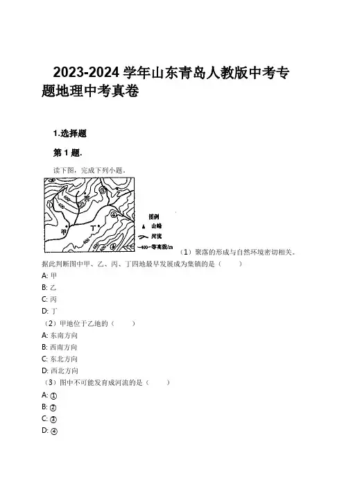 2023-2024学年山东青岛人教版中考专题地理中考真卷习题及解析