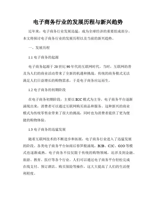 电子商务行业的发展历程与新兴趋势