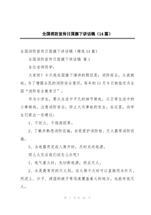 全国消防宣传日国旗下讲话稿(14篇)