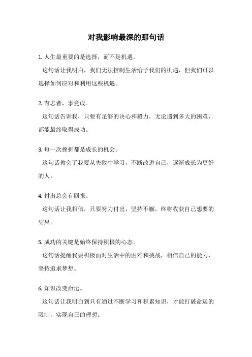 对我影响最深的那句话