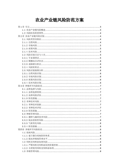 农业产业链风险防范方案