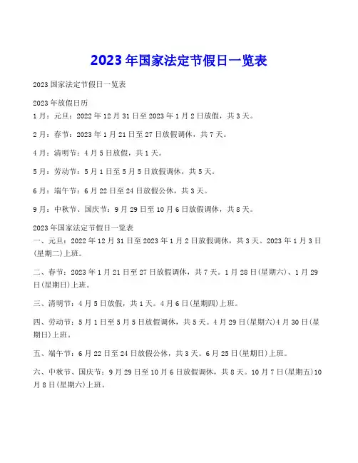 2023年国家法定节假日一览表