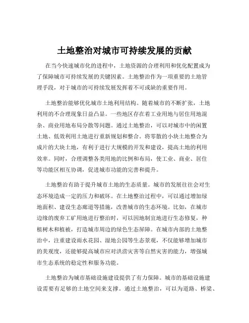 土地整治对城市可持续发展的贡献