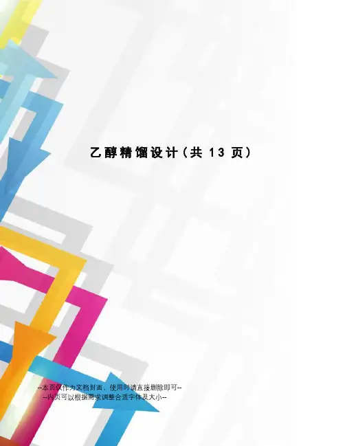 乙醇精馏设计