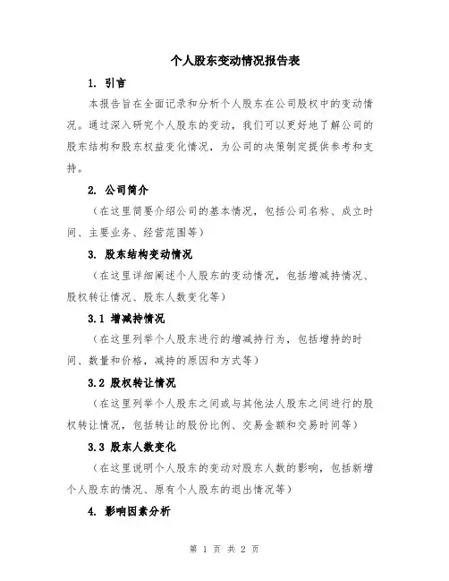 个人股东变动情况报告表
