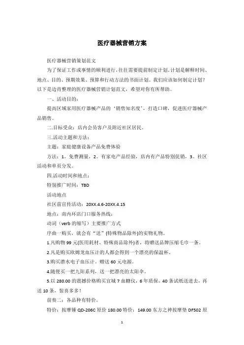 医疗器械营销方案