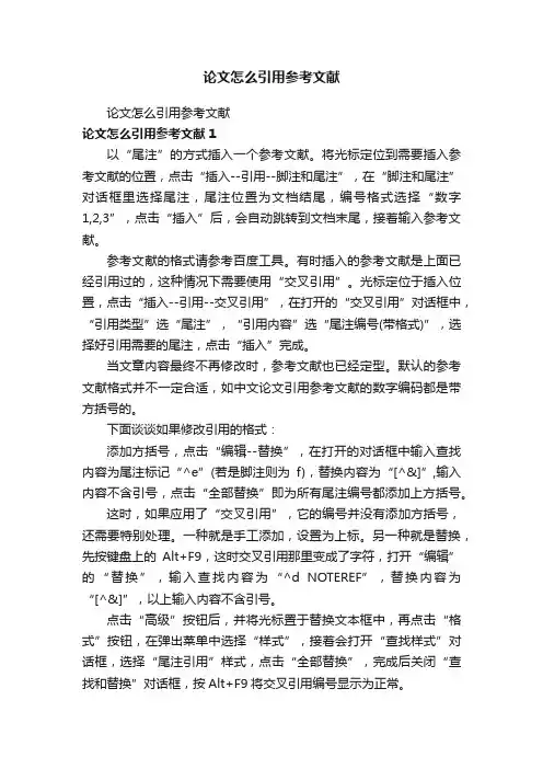 论文怎么引用参考文献