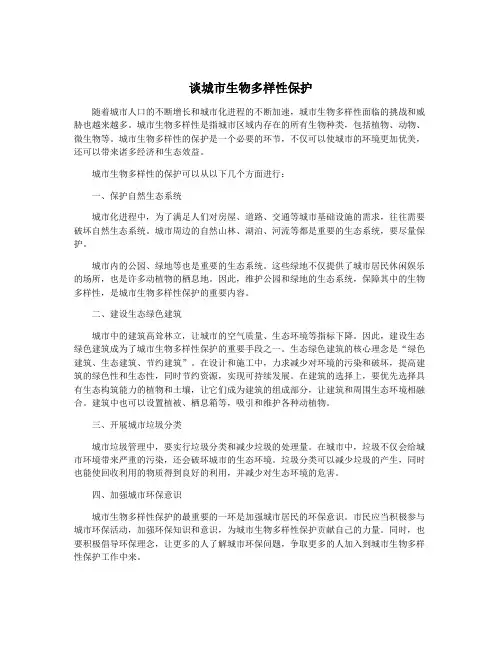 谈城市生物多样性保护