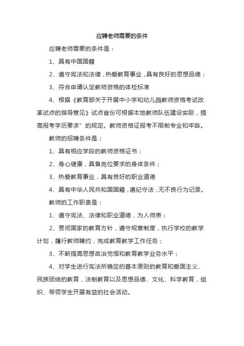 应聘老师需要的条件