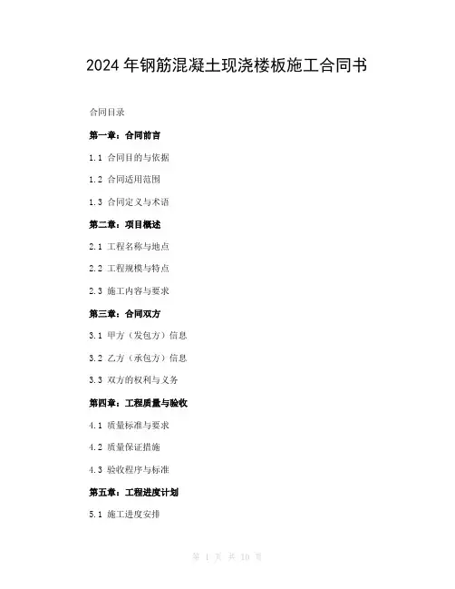 2024年钢筋混凝土现浇楼板施工合同书