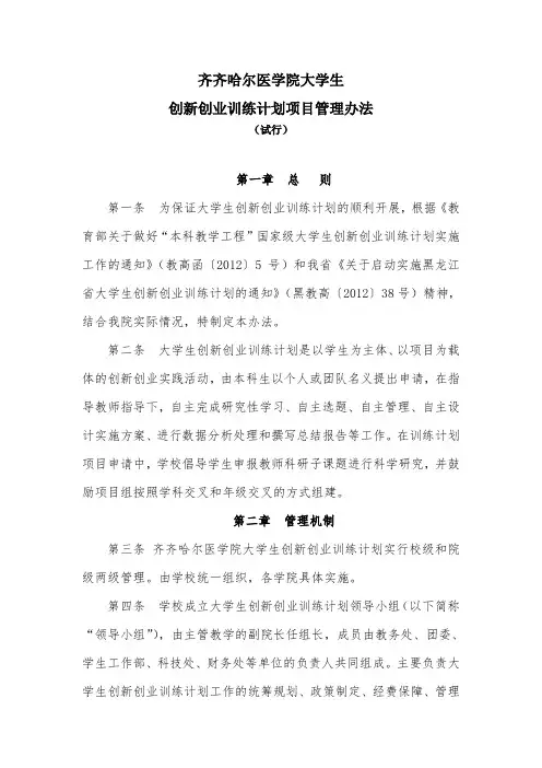齐齐哈尔医学院大学生创新创业训练计划项目管理办法.doc