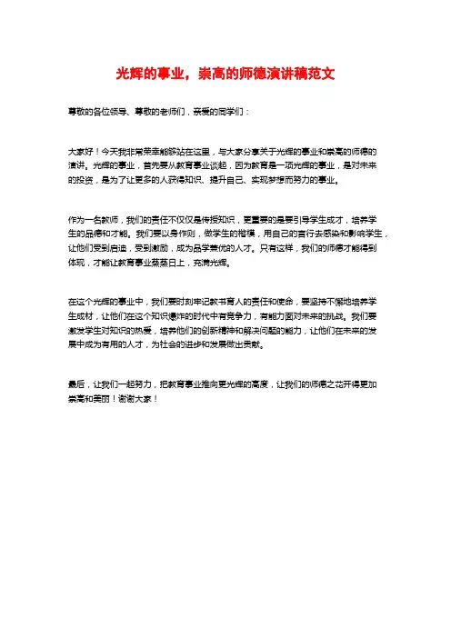 光辉的事业,崇高的师德演讲稿范文