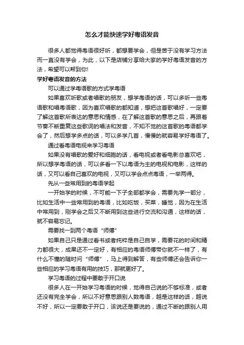 怎么才能快速学好粤语发音