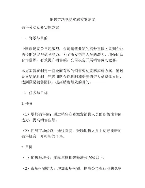 销售劳动竞赛实施方案范文