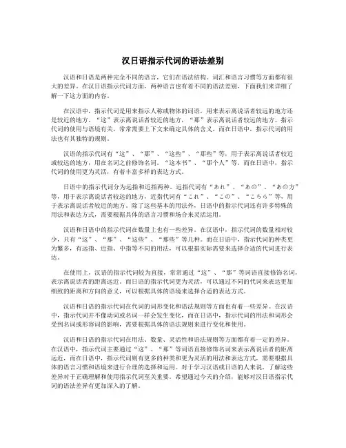 汉日语指示代词的语法差别
