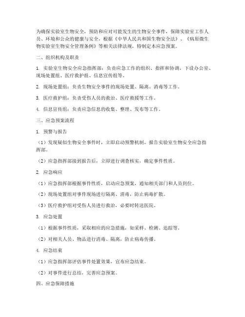 生物安全应急预案流程