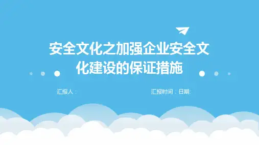 安全文化之加强企业安全文化建设的保证措施