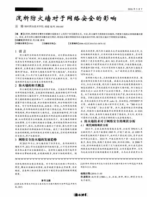 浅析防火墙对于网络安全的影响