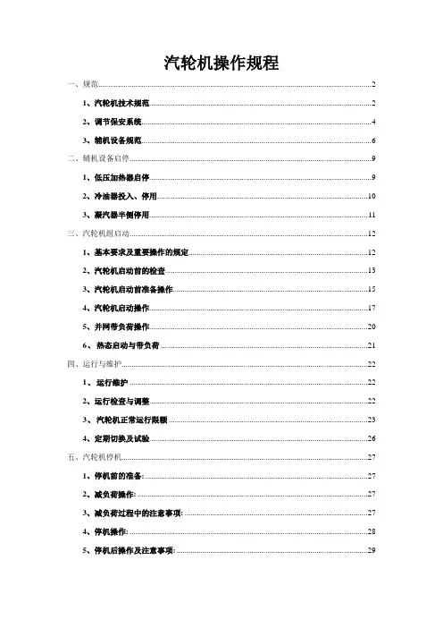 汽轮机操作规程