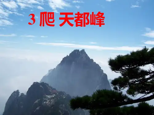 《爬天都峰》ppt课件
