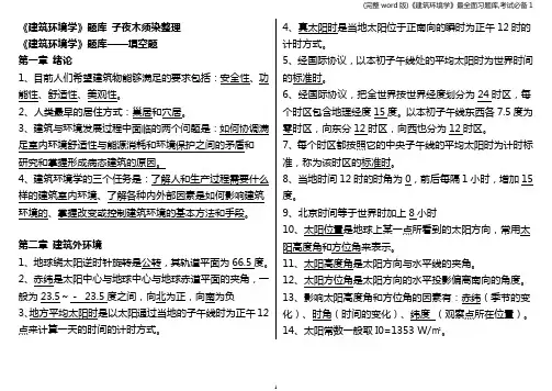 (完整word版)《建筑环境学》最全面习题库,考试必备1