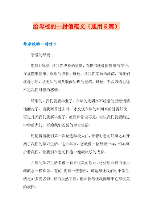 给母校的一封信范文(通用5篇)