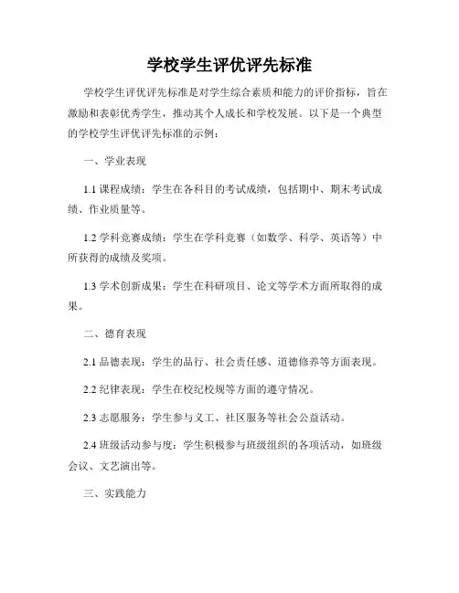 学校学生评优评先标准