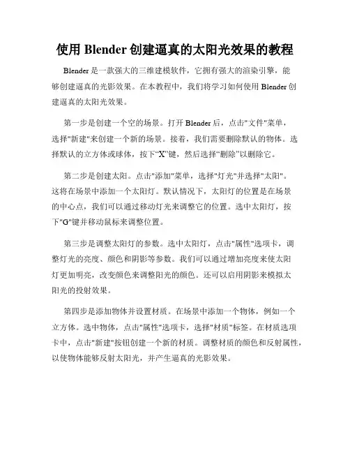 使用Blender创建逼真的太阳光效果的教程