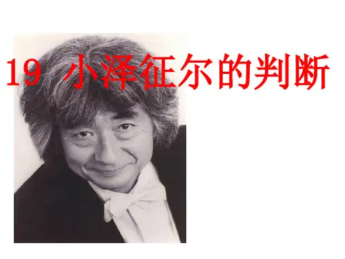 四年级上册语文课件 19、小泽征尔的判断 ｜语文S版 (共10张PPT)