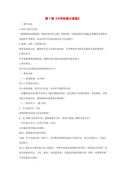 教科版初中政治八年级下册7中华民族大家庭word教案(4)