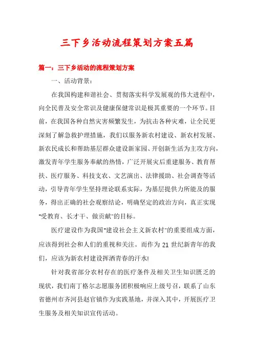 三下乡活动流程策划方案五篇